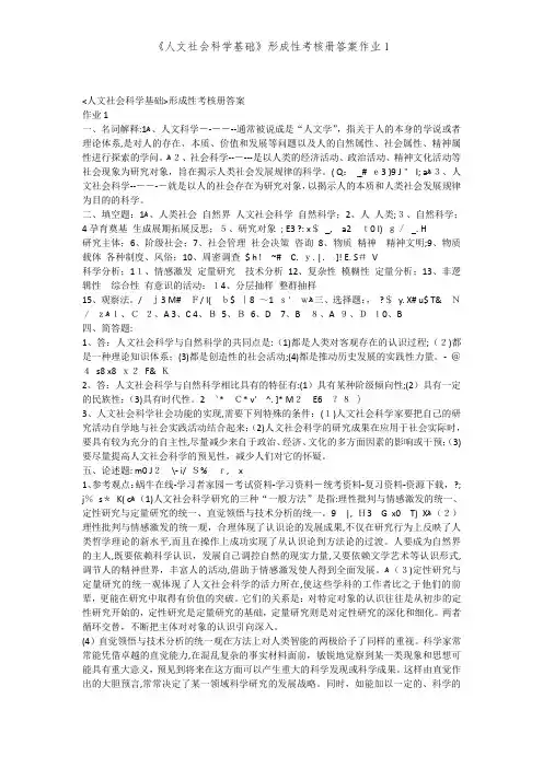 《人文社会科学基础》形成性考核册答案作业1