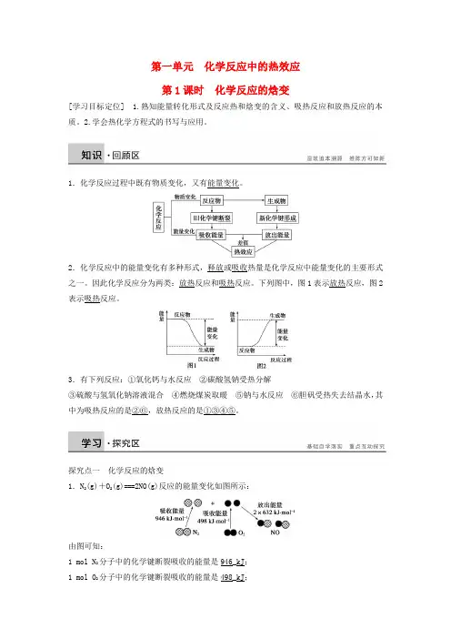 【步步高】高中化学 专题1 第一单元 第1课时 化学反应的焓变学案 苏教版选修4