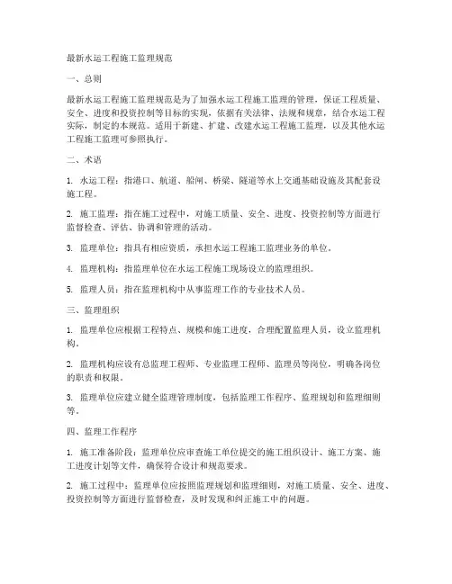 最新水运工程施工监理规范