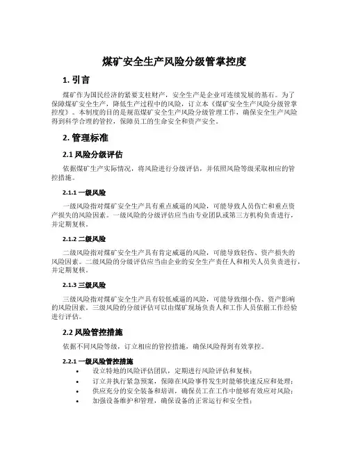 煤矿安全生产风险分级管控制度