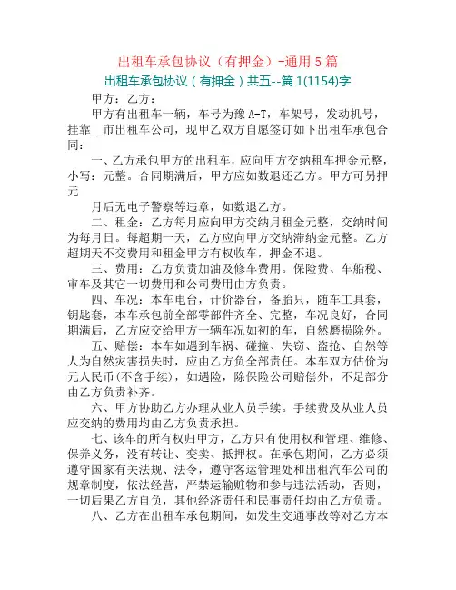 出租车承包协议(有押金)-通用5篇