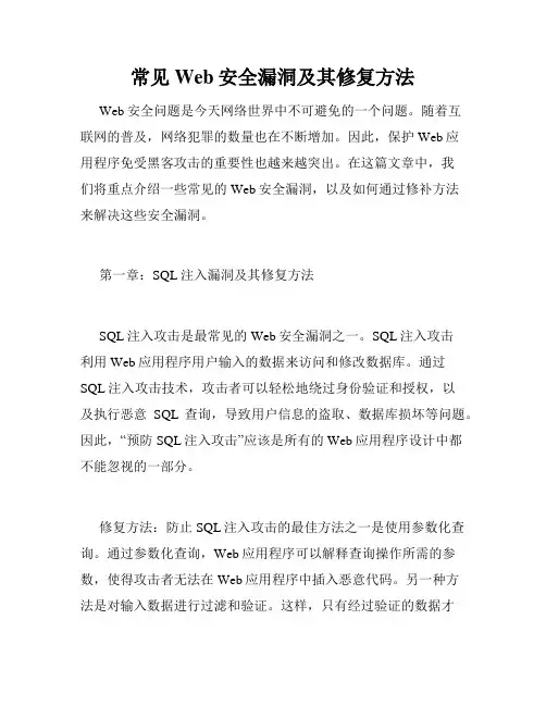 常见Web安全漏洞及其修复方法