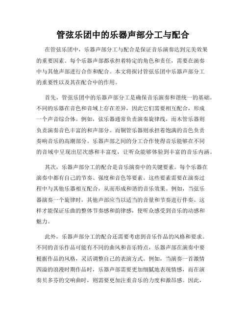 管弦乐团中的乐器声部分工与配合
