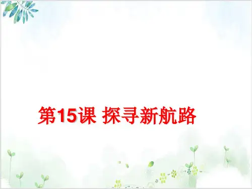 部编版探寻新航路PPT标准课件(初中历史)1-PPT精美课件