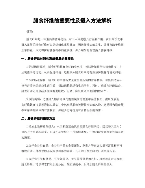 膳食纤维的重要性及摄入方法解析