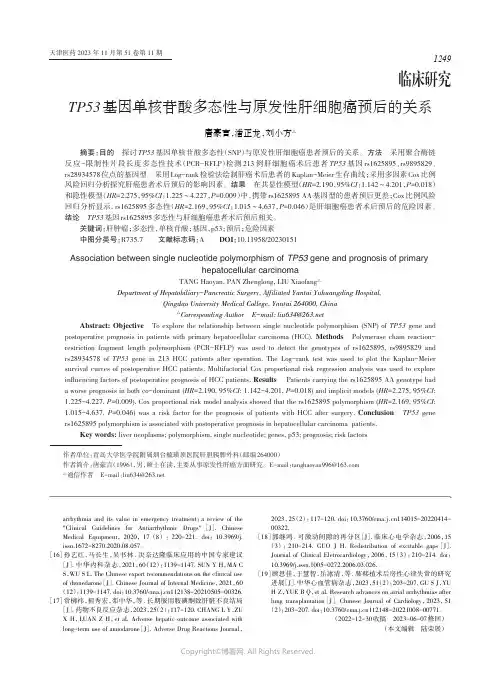 TP53基因单核苷酸多态性与原发性肝细胞癌预后的关系