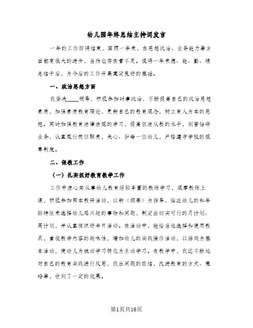 2024年幼儿园年终总结主持词发言（5篇）