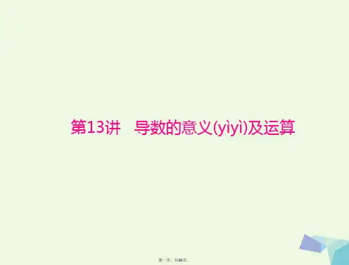高考数学一轮总复习第二章函数、导数及其应用第13讲导数的意义及运算课件文