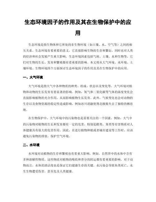 生态环境因子的作用及其在生物保护中的应用