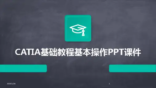 CATIA基础教程基本操作PPT课件