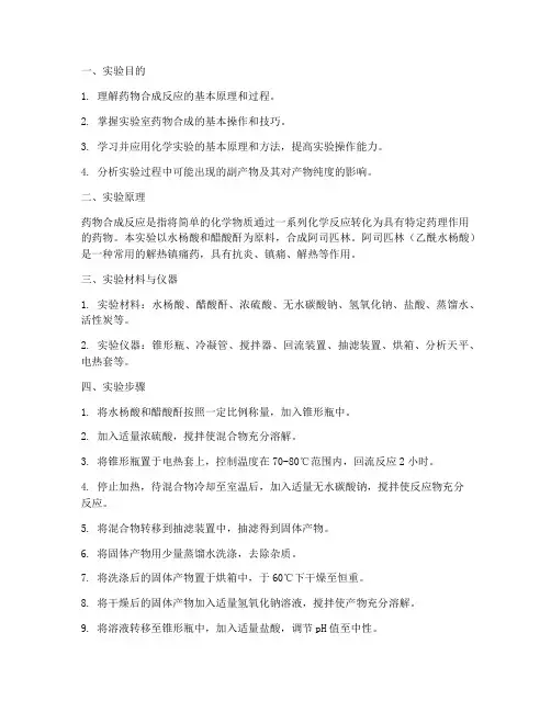 药物合成反应实验报告