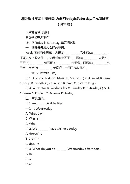 湘少版4年级下册英语Unit7TodayisSaturday.单元测试卷（含答案）