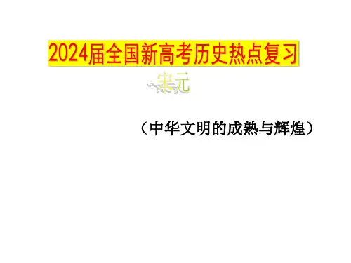 2024届全国新高考历史热点复习 宋元——中华文明的成熟与辉煌