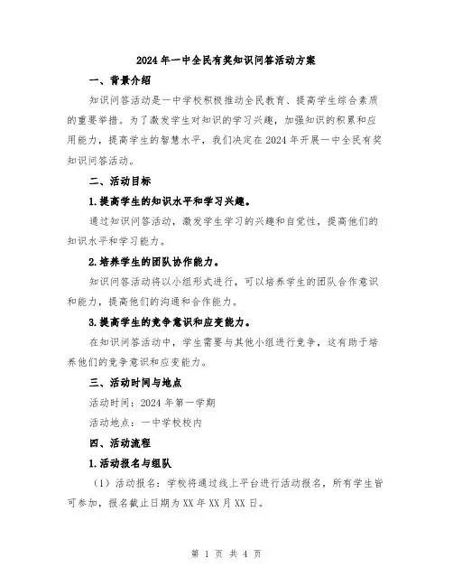 2024年一中全民有奖知识问答活动方案