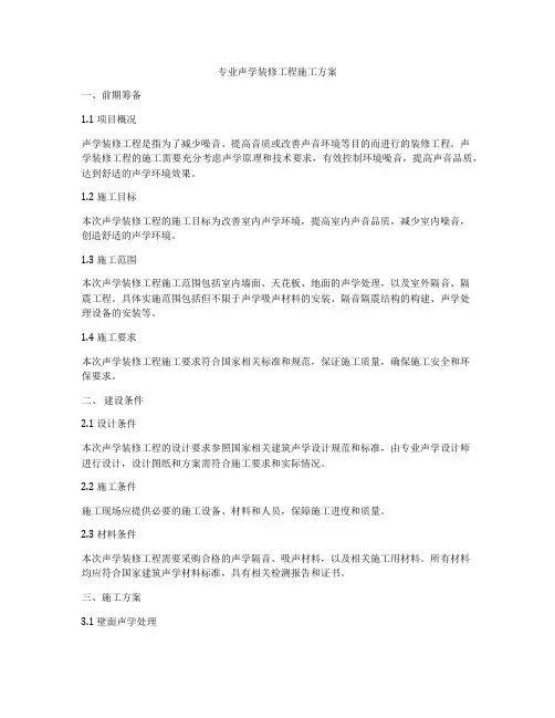 专业声学装修工程施工方案