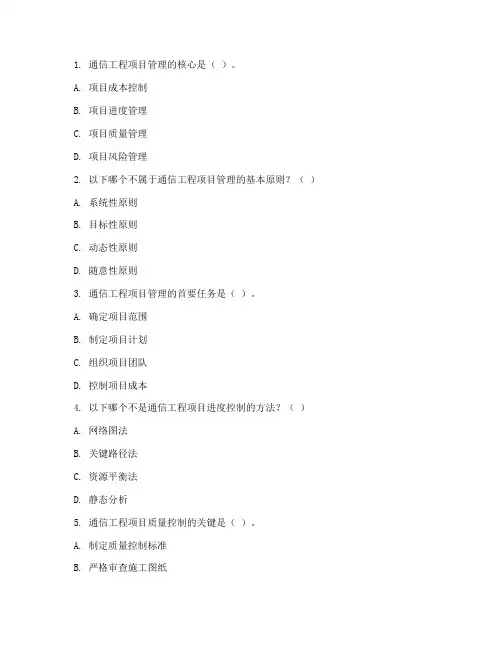 通信工程项目管理试卷