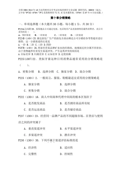 全国2004-2014年10月高等教育自学考试市场营销学分章试题第十章分销策略