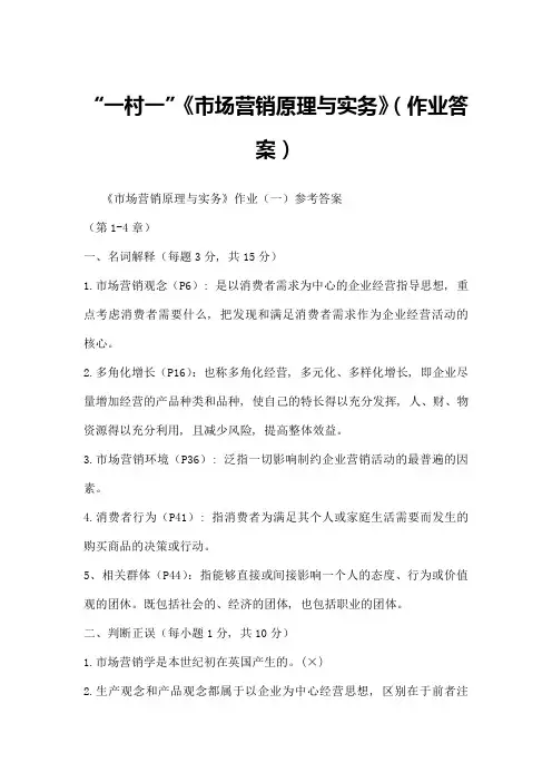 一村一市场营销原理与实务(作业复习资料)1