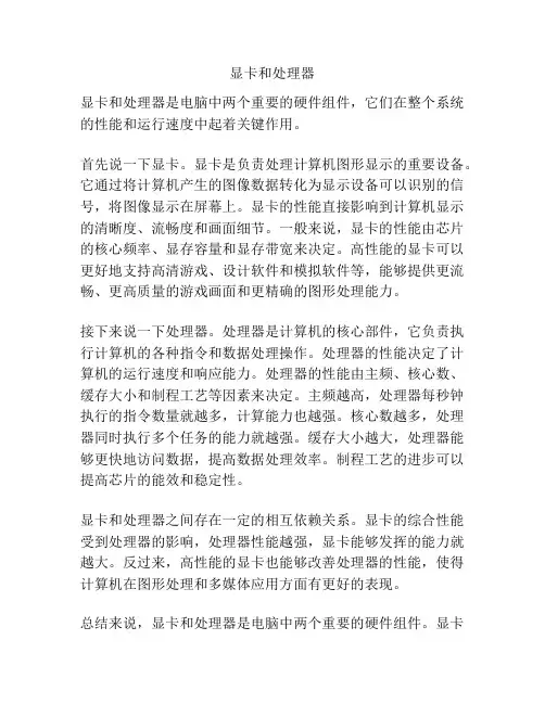 显卡和处理器