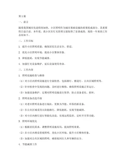 小区灯光工作总结范文(3篇)