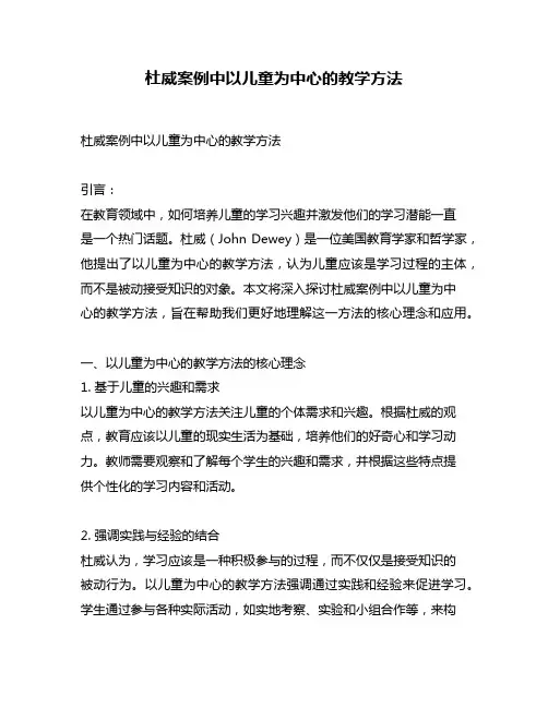 杜威案例中以儿童为中心的教学方法