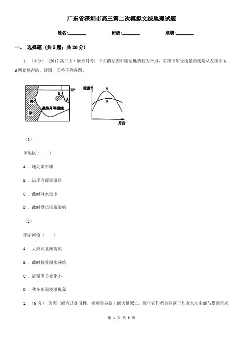 广东省深圳市高三第二次模拟文综地理试题