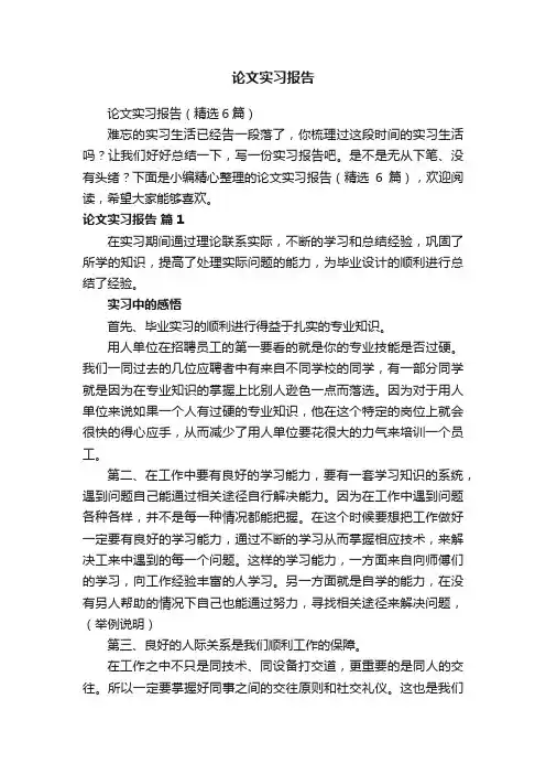 论文实习报告