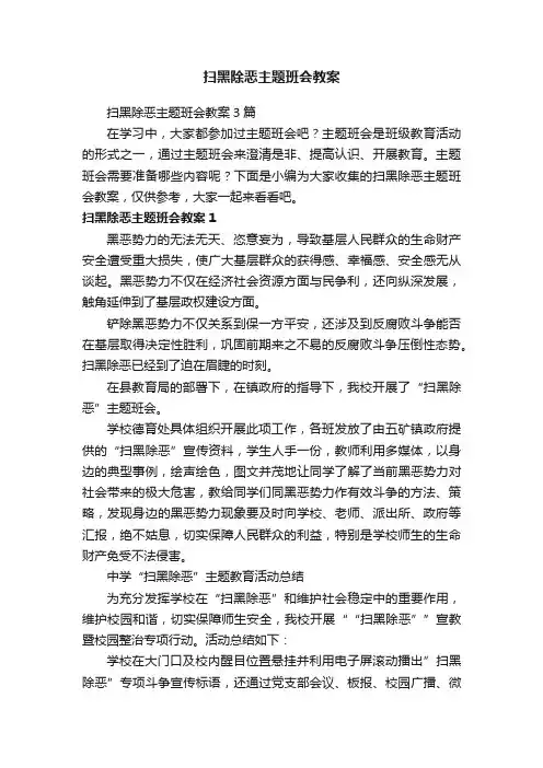扫黑除恶主题班会教案3篇