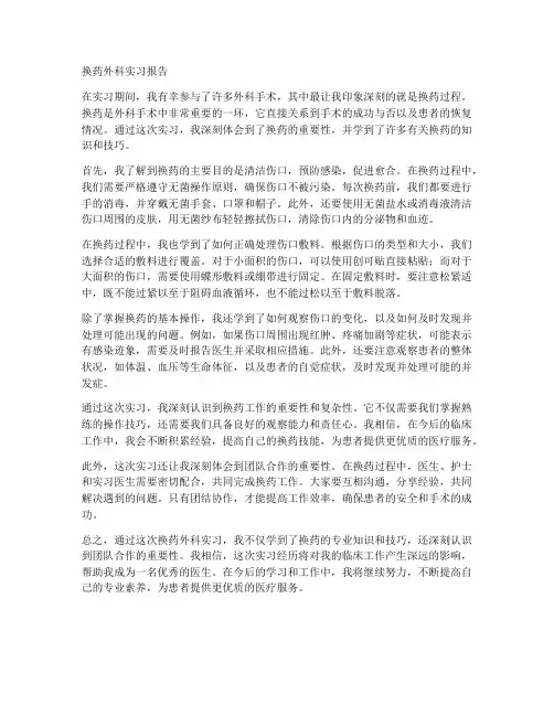 换药外科实习报告