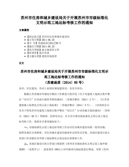 苏州市住房和城乡建设局关于开展苏州市市级标准化文明示范工地达标考核工作的通知