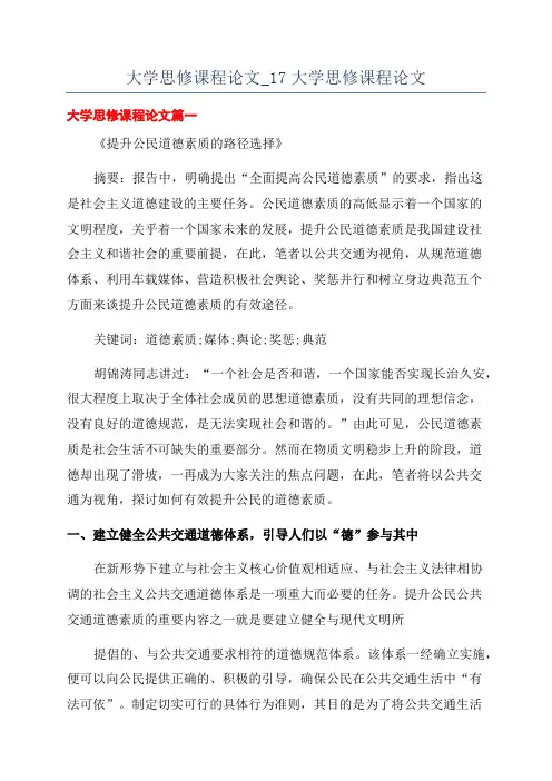 大学思修课程论文_17大学思修课程论文