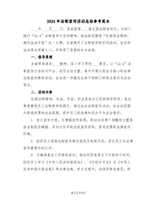 2024年法制宣传活动总结参考范本（5篇）