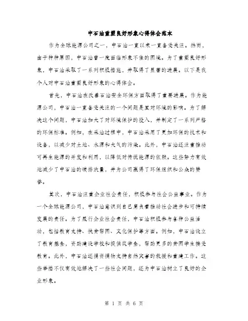 中石油重塑良好形象心得体会范本