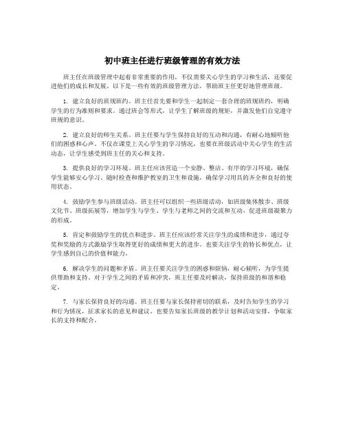 初中班主任进行班级管理的有效方法
