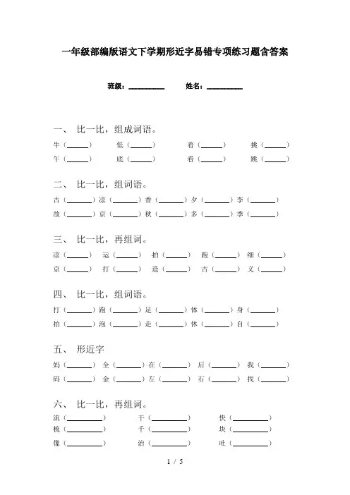 一年级部编版语文下学期形近字易错专项练习题含答案