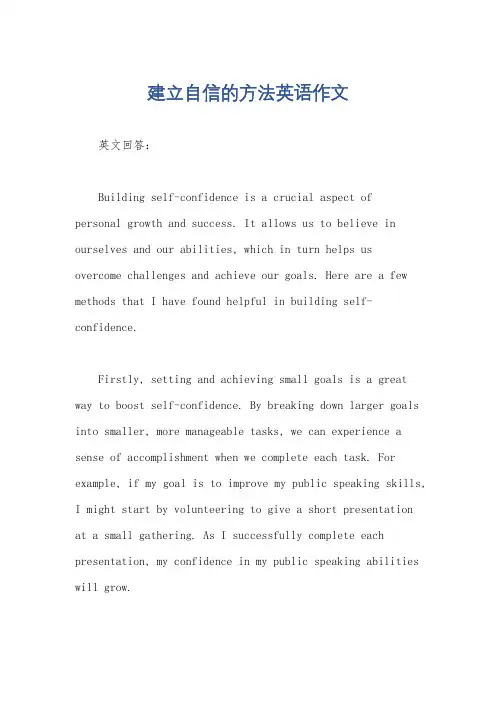 建立自信的方法英语作文