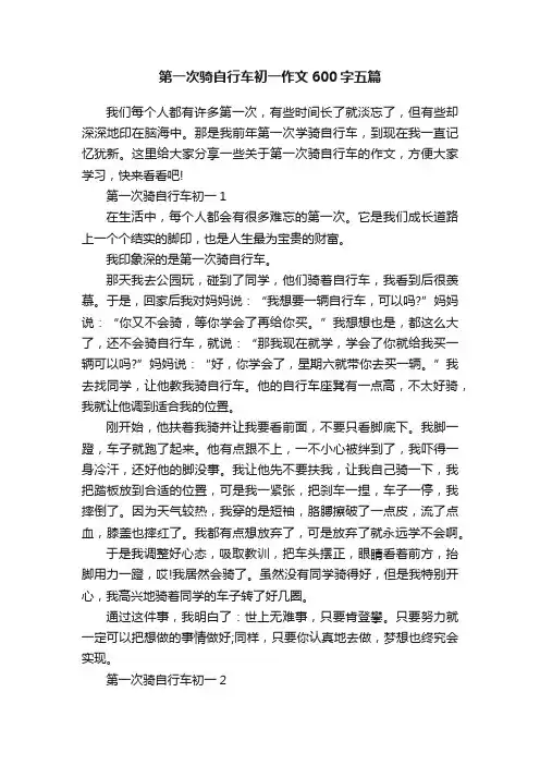 第一次骑自行车初一作文600字五篇