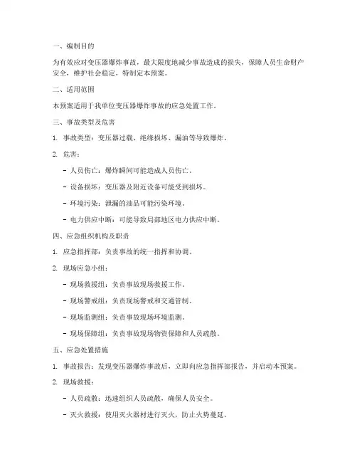 变压器发生爆炸事故应急预案