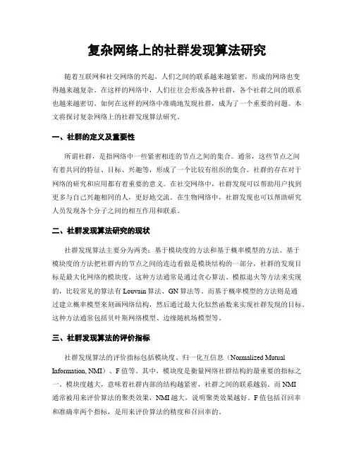 复杂网络上的社群发现算法研究