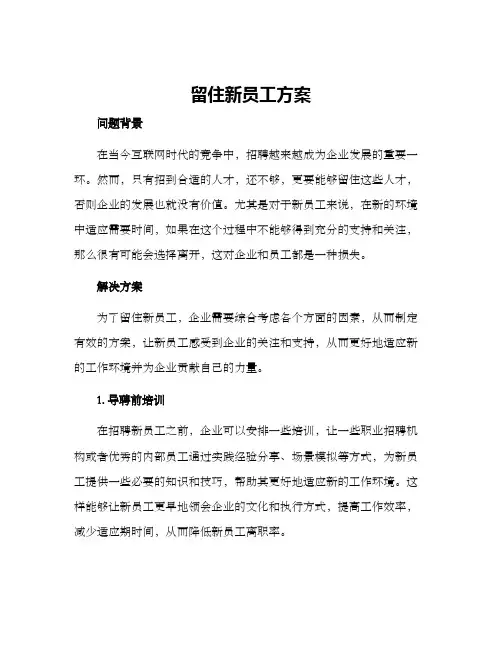 留住新员工方案