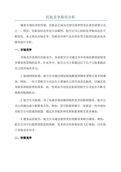 民航竞争格局分析
