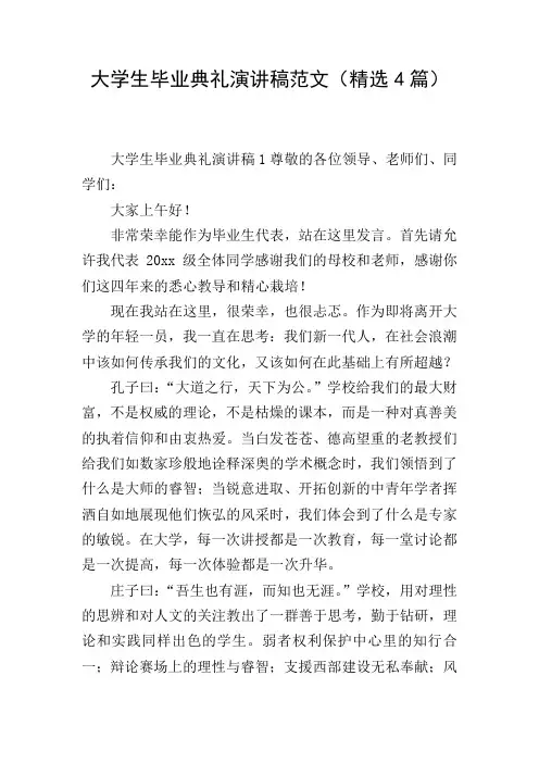 大学生毕业典礼演讲稿范文(精选4篇)