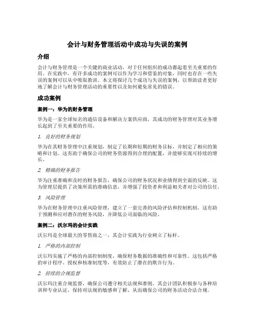 会计与财务管理活动中成功与失误的案例