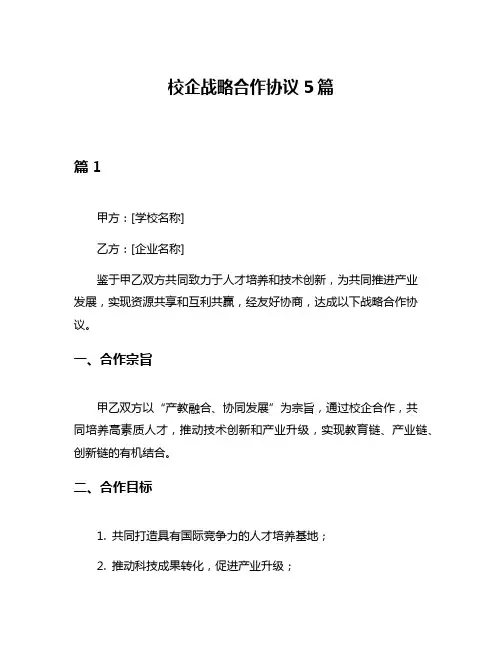 校企战略合作协议5篇