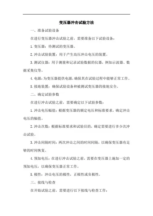 变压器冲击试验方法