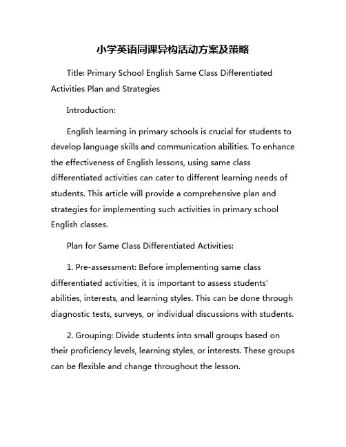 小学英语同课异构活动方案及策略