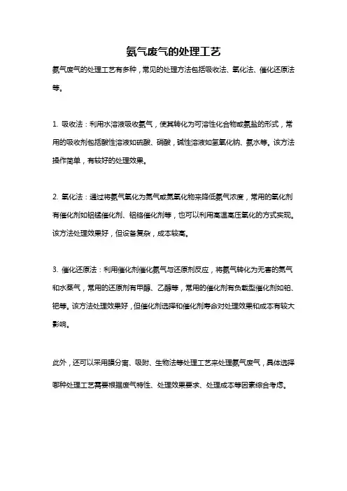 氨气废气的处理工艺