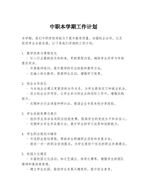 中职本学期工作计划
