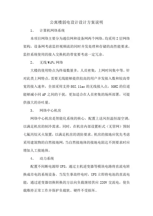 公寓楼弱电设计设计方案说明