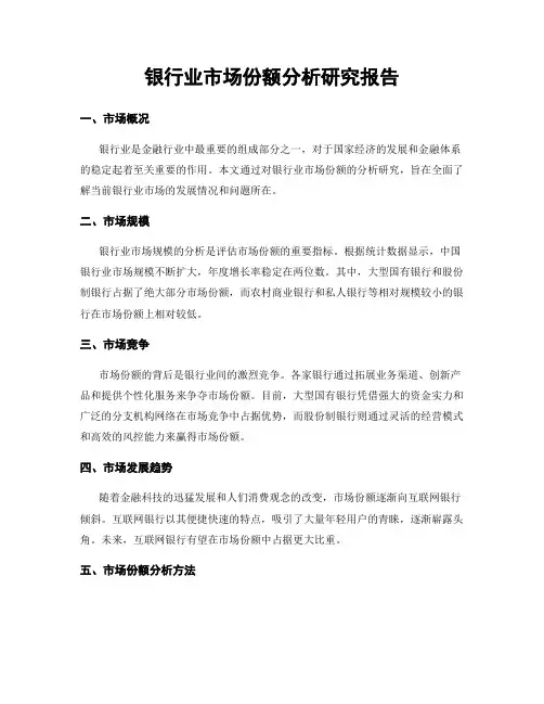 银行业市场份额分析研究报告